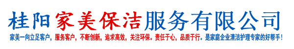 桂陽家美保潔服務有限公司